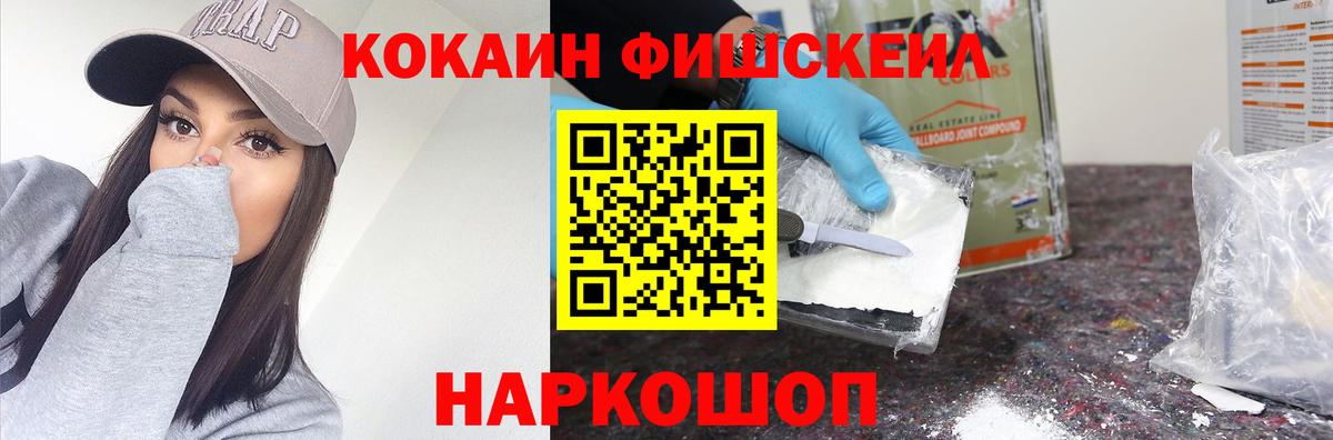 Cocaine FishScale Кисловодск