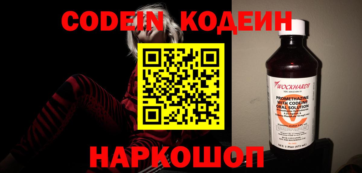 Кодеин Purple Drank  Кодеиновый сироп Lean напиток Lean (лин)  Вход с VPN  Кисловодск 